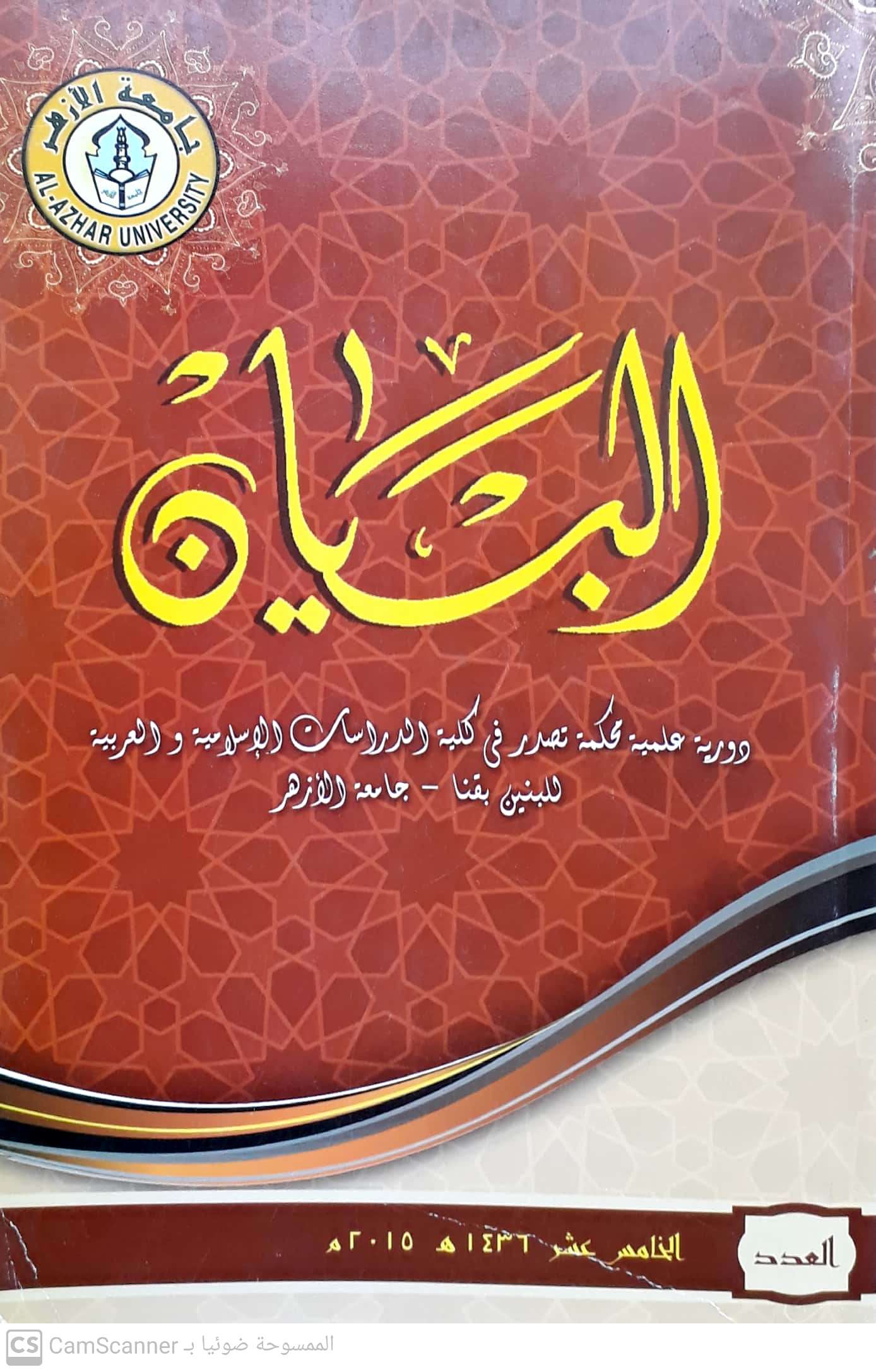 البيان دراسات قنا